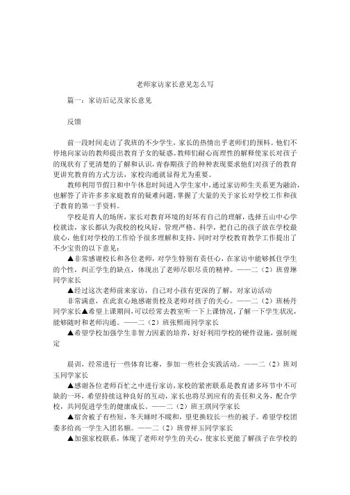 老师家访家长意见怎么写-老师家访意见怎么写