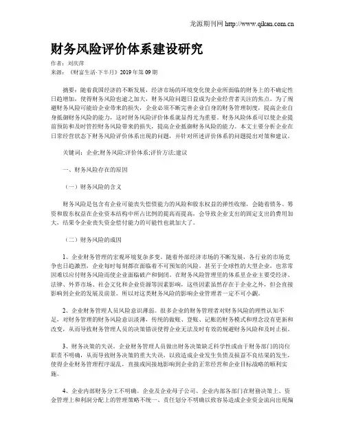 财务风险评价体系建设研究