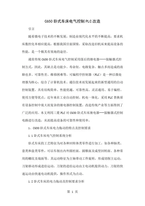C650卧式车床电气控制PLC改造-6页word资料