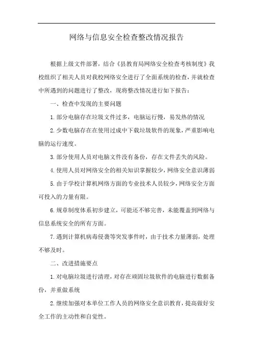网络与信息安全检查整改情况报告