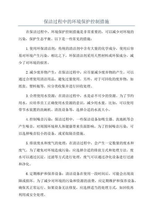 保洁过程中的环境保护控制措施
