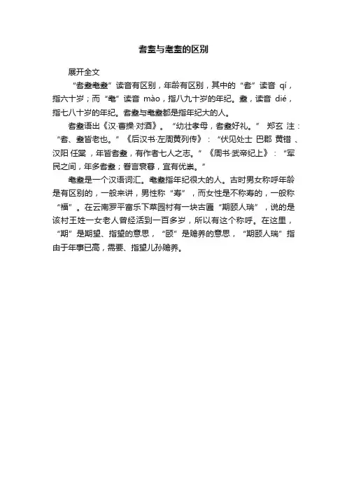 耆耋与耄耋的区别