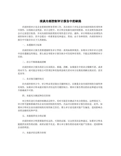 浅谈内部控制审计报告中的缺陷