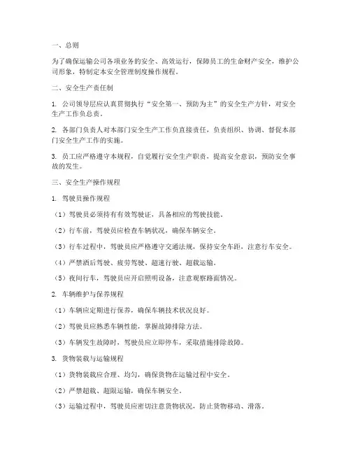 运输公司安全管理制度操作规程