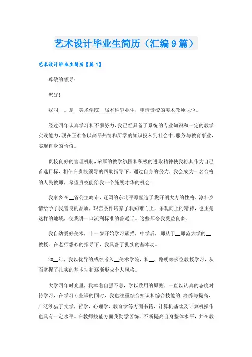 艺术设计毕业生简历(汇编9篇)