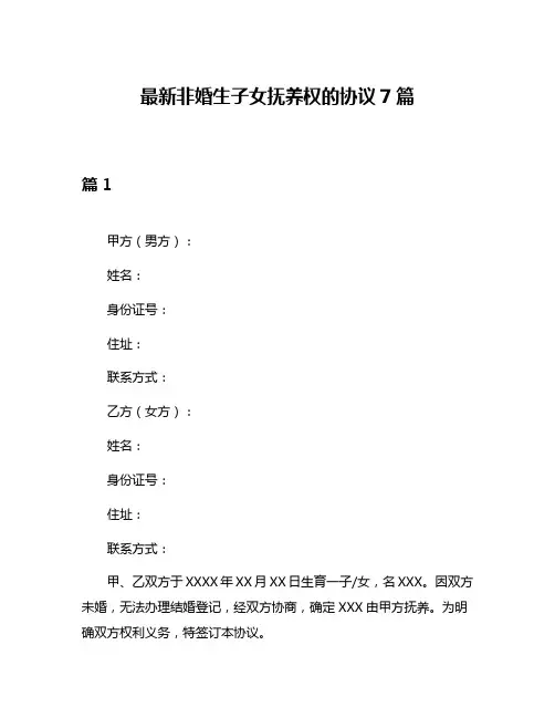 最新非婚生子女抚养权的协议7篇