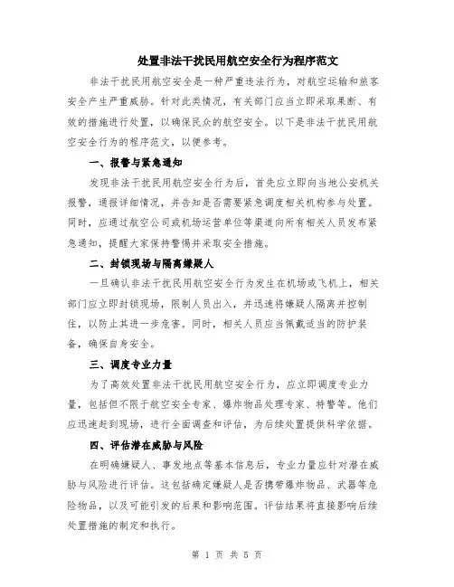 处置非法干扰民用航空安全行为程序范文（二篇）