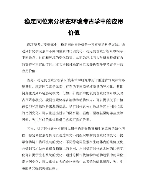 稳定同位素分析在环境考古学中的应用价值
