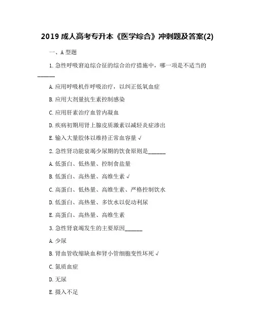 2019成人高考专升本《医学综合》冲刺题及答案(2)