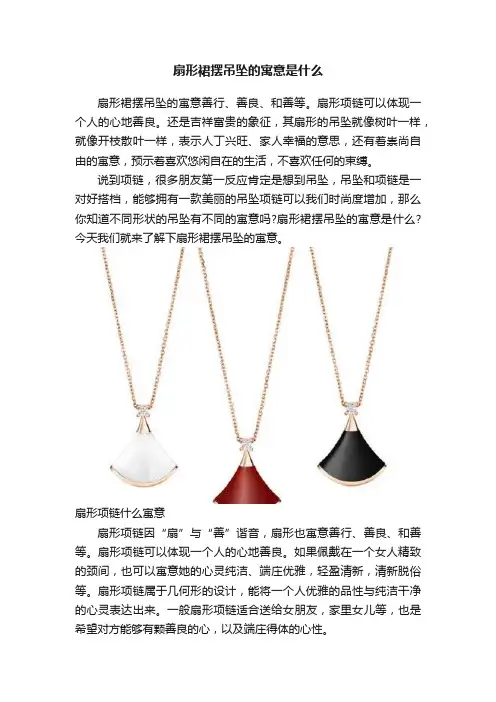 扇形裙摆吊坠的寓意是什么