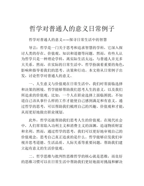 哲学对普通人的意义日常例子