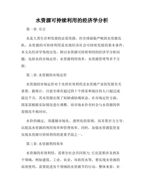 水资源可持续利用的经济学分析