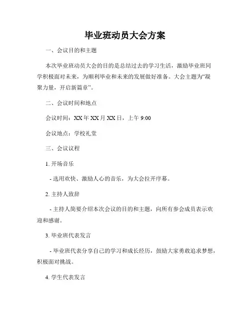 毕业班动员大会方案