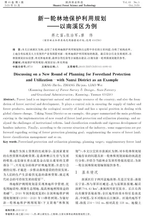 新一轮林地保护利用规划——以南溪区为例