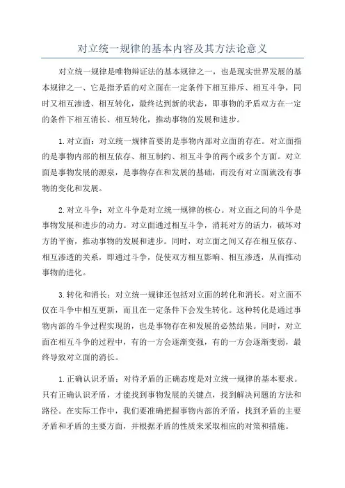 对立统一规律的基本内容及其方法论意义