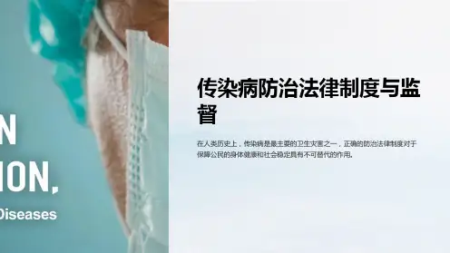 传染病防治法律制度与监督