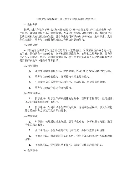 北师大版六年数学下册《总复习探索规律》教学设计