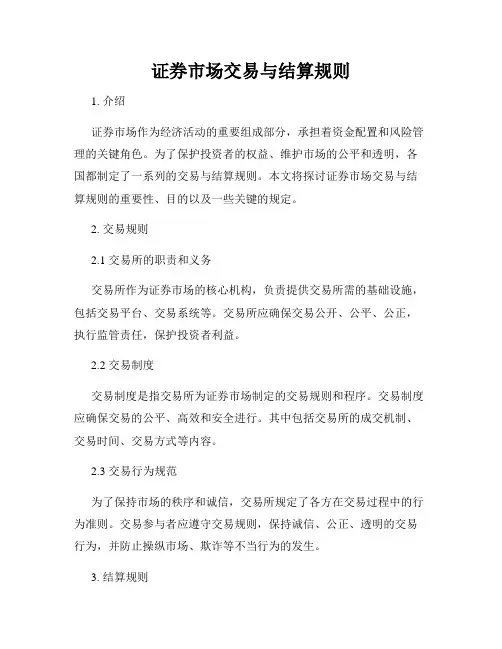 证券市场交易与结算规则