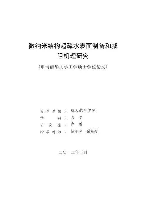 微纳米结构超疏水表面制备和减阻机理研究