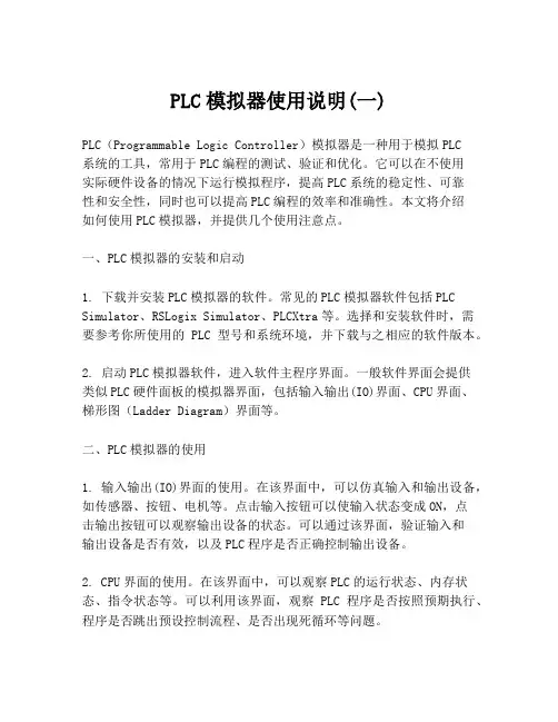 PLC模拟器使用说明(一)