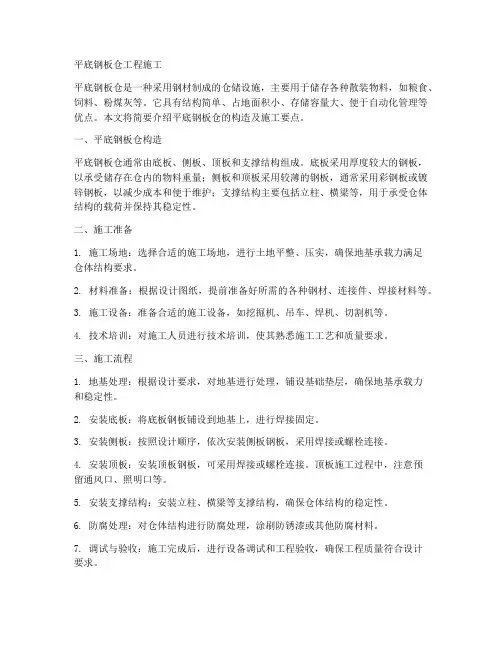 平底钢板仓工程施工