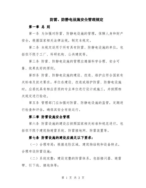 防雷、防静电设施安全管理规定