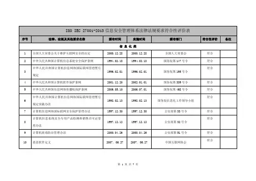 ISO IEC 27001-2013信息安全管理体系法律法规要求符合性评价表   