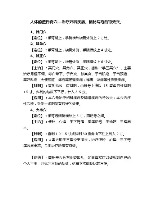 人体的董氏奇穴—治疗妇科疾病、便秘痔疮的特效穴。