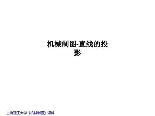 机械制图-直线的投影PPT课件