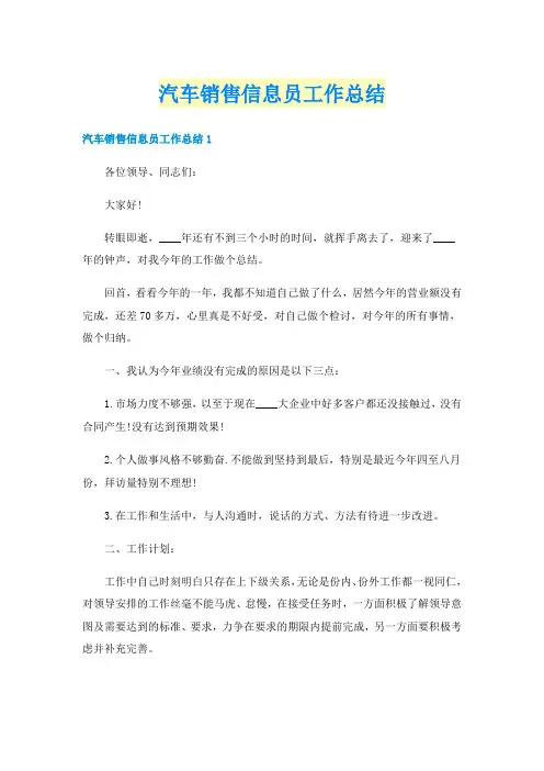 汽车销售信息员工作总结
