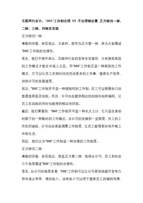 互联网行业中,“996”工作制合理VS不合理辩论赛 正方辩词一辩、二辩、三辩、四辩发言稿