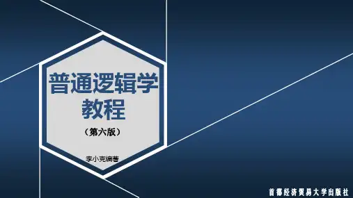 普通逻辑学教程(第六版)课件