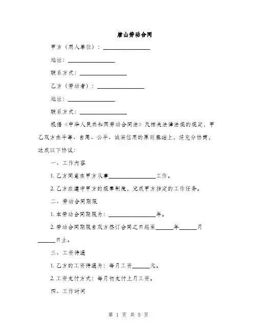 唐山劳动合同(2篇)