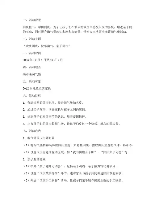 国庆布置淘气堡活动方案