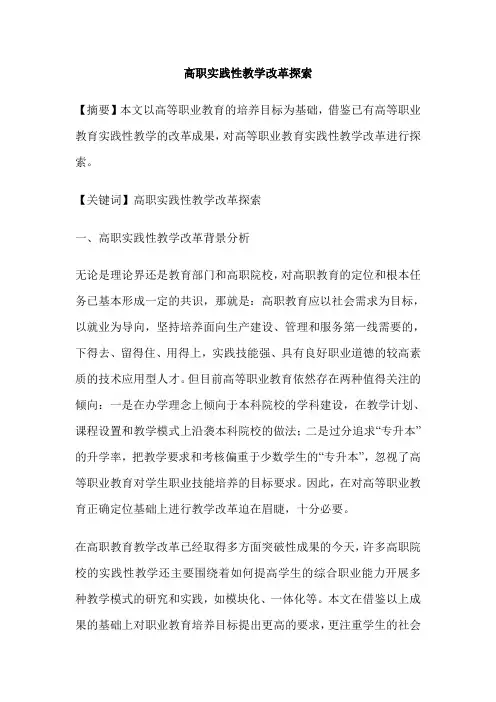高职实践性教学改革探索