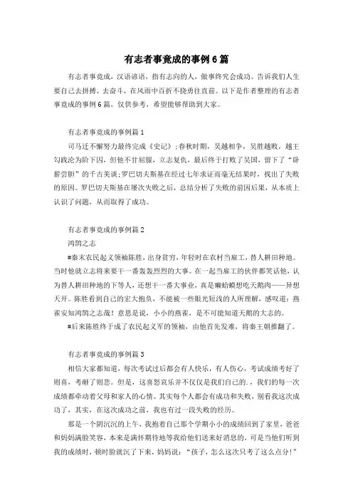 有志者事竟成的事例6篇