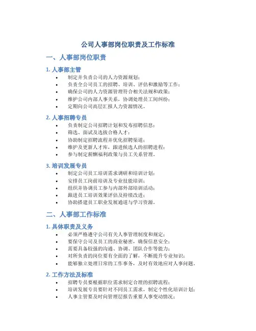 公司人事部岗位职责及工作标准