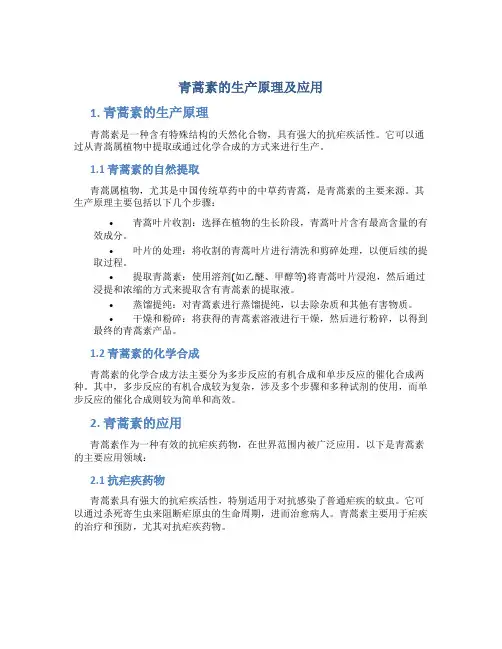 青蒿素的生产原理及应用