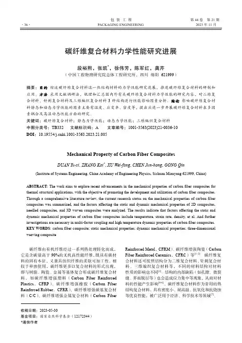 碳纤维复合材料力学性能研究进展