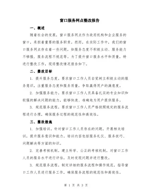 窗口服务网点整改报告