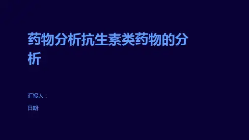 药物分析抗生素类药物的分析
