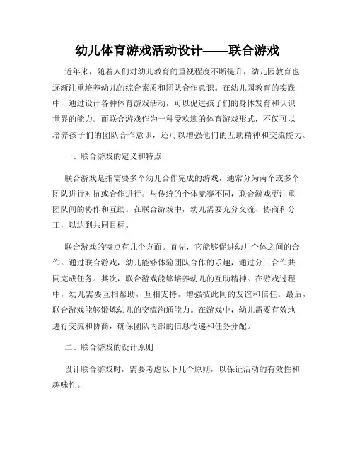 幼儿体育游戏活动设计——联合游戏