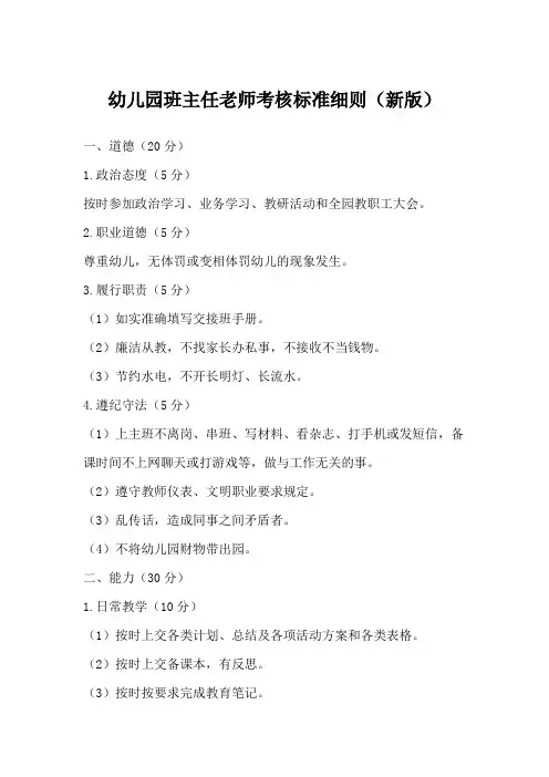 幼儿园班主任老师考核标准细则(新版)