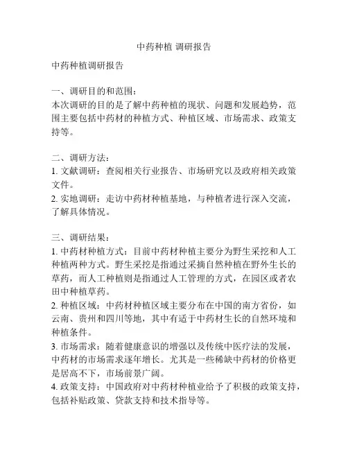 中药种植 调研报告