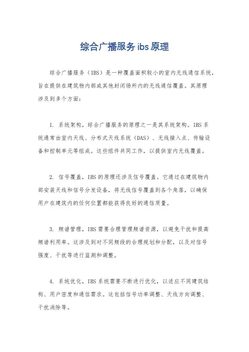 综合广播服务ibs原理