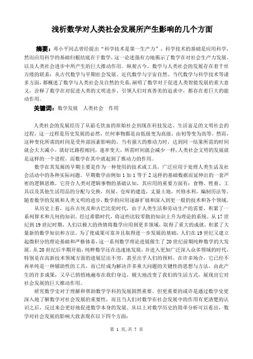 浅析数学对人类社会发展所产生影响的几个方面