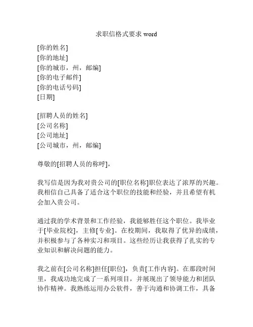求职信格式要求word