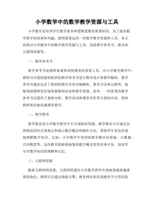 小学数学中的数学教学资源与工具