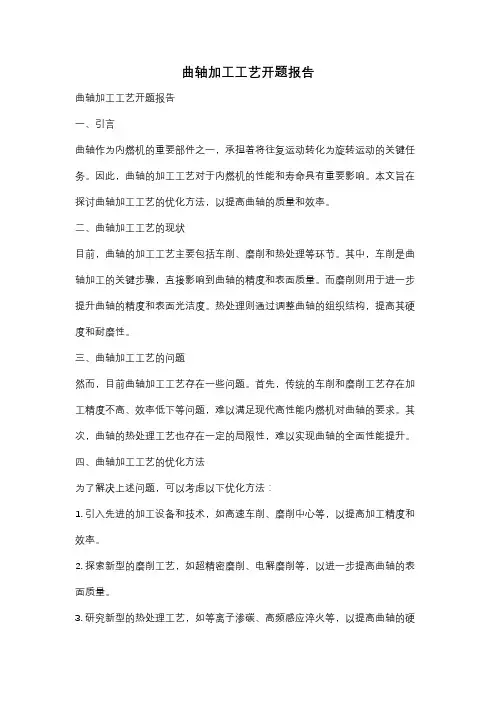 曲轴加工工艺开题报告