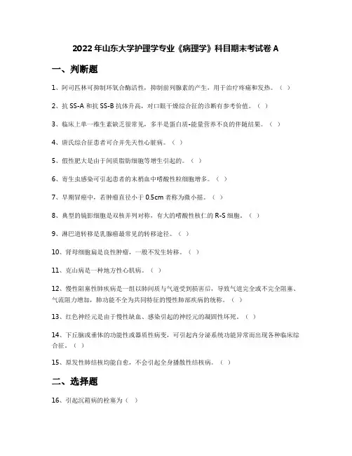 2022年山东大学护理学专业《病理学》科目期末考试卷A